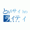 とあるサイトのライティング（記事作成）