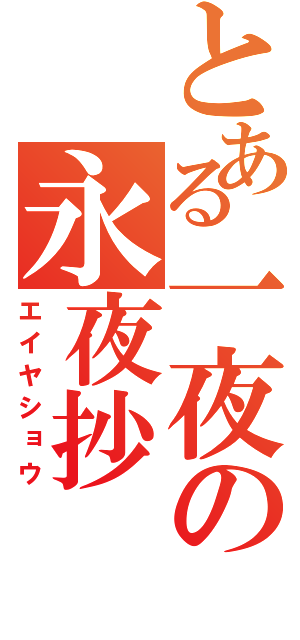 とある一夜の永夜抄（エイヤショウ）