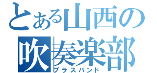 とある山西の吹奏楽部（ブラスバンド）