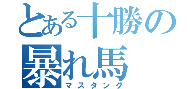 とある十勝の暴れ馬（マスタング）