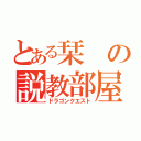 とある栞の説教部屋（ドラゴンクエスト）