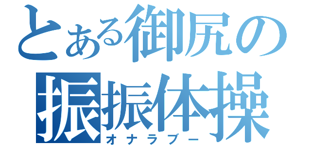 とある御尻の振振体操（オナラブー）