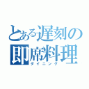 とある遅刻の即席料理（ダイニング）