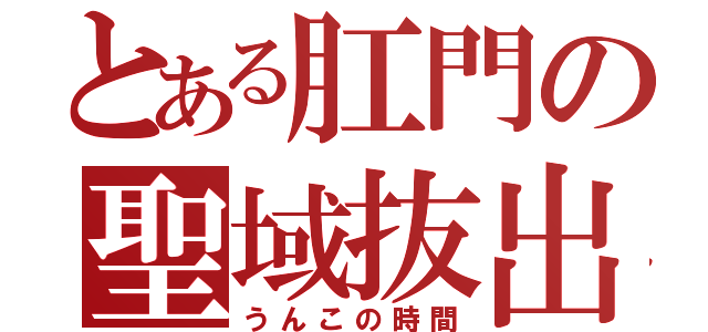 とある肛門の聖域抜出（うんこの時間）