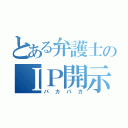 とある弁護士のＩＰ開示（パカパカ）