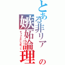 とある非リア   の嫉妬論理（チョコとかいらねーし）