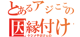 とあるアジここの因縁付け（ケジメやさけぇの）