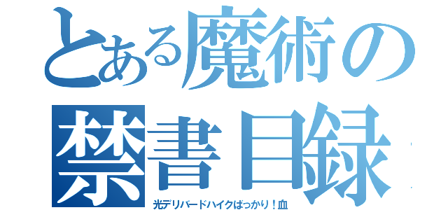 とある魔術の禁書目録（光デリバードハイクばっかり！血）