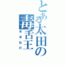 とある太田の毒舌王（有吉弘行）