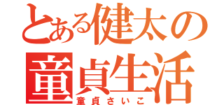 とある健太の童貞生活（童貞さいこ）