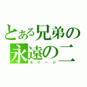 とある兄弟の永遠の二番手（ルイージ）