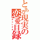 とある現実の恋愛目録（おとしがみ）