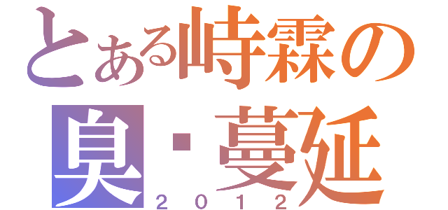 とある峙霖の臭腳蔓延（２０１２）