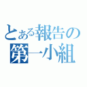 とある報告の第一小組（）