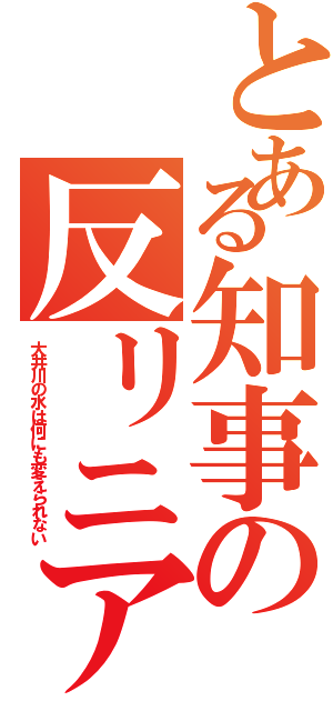 とある知事の反リニア（大井川の水は何にも変えられない）