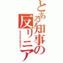 とある知事の反リニア（大井川の水は何にも変えられない）