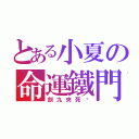 とある小夏の命運鐵門（劍九夾死你）