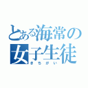 とある海常の女子生徒（きちがい）