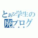 とある学生の廃ブログ（元本館）