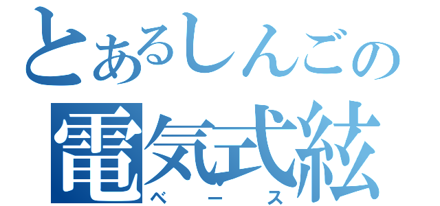 とあるしんごの電気式絃琴（ベース）