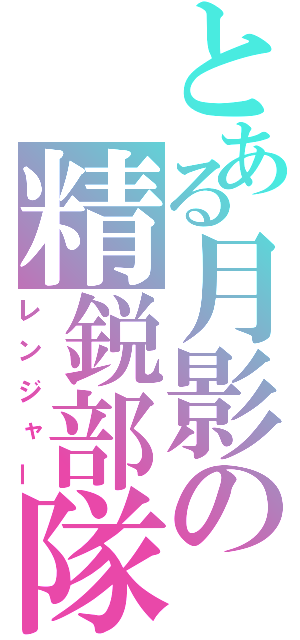 とある月影の精鋭部隊（レンジャー）