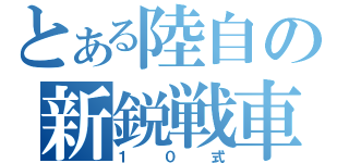 とある陸自の新鋭戦車（１０式）