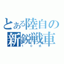 とある陸自の新鋭戦車（１０式）