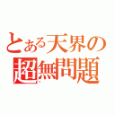 とある天界の超無問題（屌）