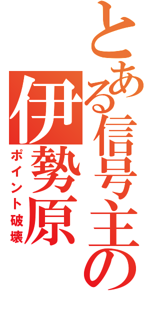 とある信号主任の伊勢原（ポイント破壊）