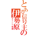 とある信号主任の伊勢原（ポイント破壊）