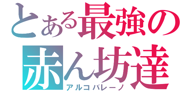 とある最強の赤ん坊達（アルコバレーノ）