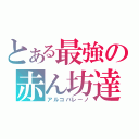 とある最強の赤ん坊達（アルコバレーノ）