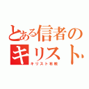 とある信者のキリスト布教（キリスト布教）