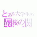 とある大学生の最後の関門（卒論）