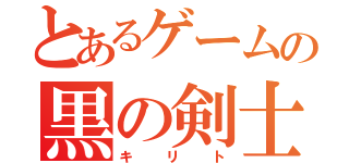 とあるゲームの黒の剣士（キリト）