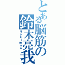 とある脳筋の鈴木亮我（Ｎｏｋｉｍａｎ）