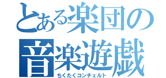 とある楽団の音楽遊戯（ちくたくコンチェルト）