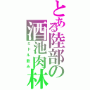 とある陸部の酒池肉林（ミドル飲み）