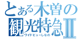 とある木曽の観光特急Ⅱ（ワイドビューしなの）