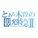 とある木曽の観光特急Ⅱ（ワイドビューしなの）