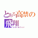 とある高禁の飛翔（ふらいあうぇい）