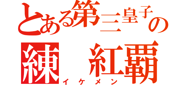 とある第三皇子の練 紅覇（イケメン）