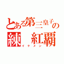 とある第三皇子の練 紅覇（イケメン）