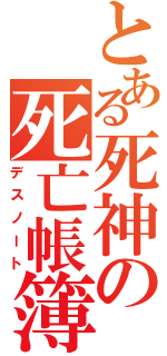 とある死神の死亡帳簿（デスノート）