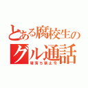 とある腐校生のグル通話（寝落ち禁止令）