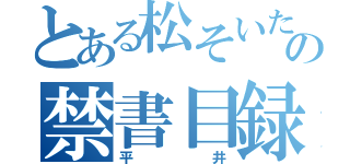 とある松そいたの禁書目録（平井）