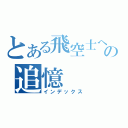 とある飛空士への追憶　（インデックス）