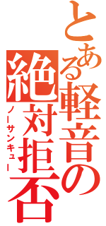 とある軽音の絶対拒否（ノーサンキュー）