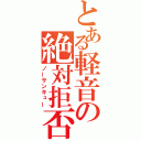 とある軽音の絶対拒否（ノーサンキュー）