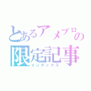 とあるアメブロの限定記事（インデックス）